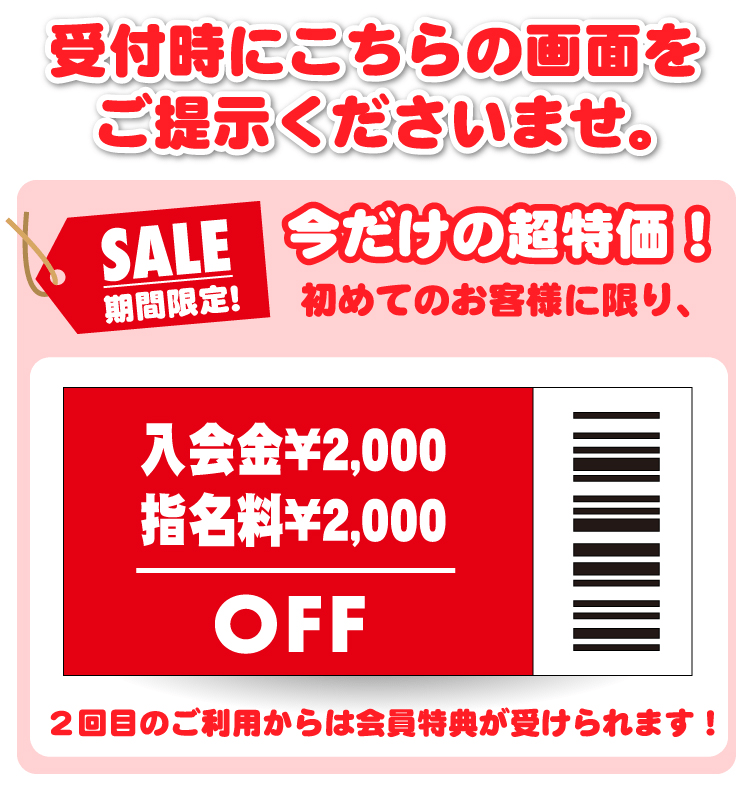 今だけの超特価！入会金2000円、指名料2000円OFF